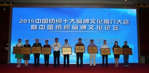 2015中国纺织十大品牌文化推介大会